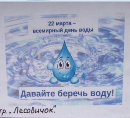 Акция Всемирный день воды