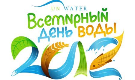 22 Марта Всемирный день воды
