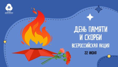 Акция 22 июня день памяти и скорби