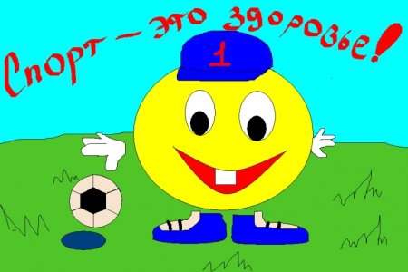 Рисунок на день здоровья