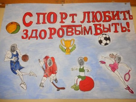 Плакат на день спорта