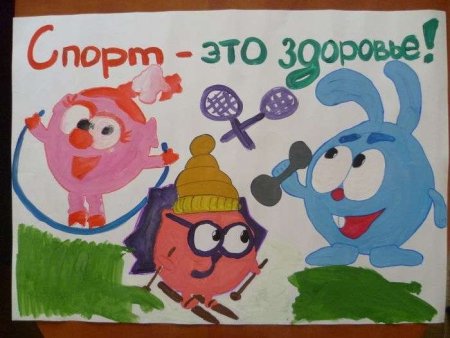 В здоровом теле здоровый дух плакат