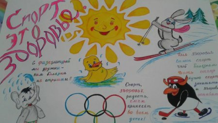 Плакат здоровый образ жизни