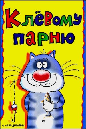 Прикольные открытки