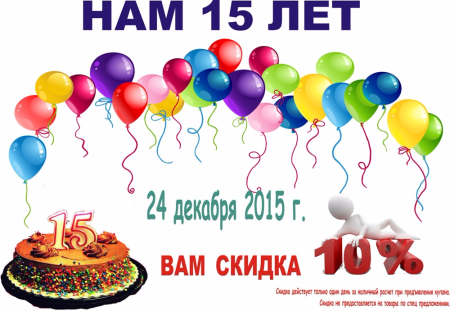 День рождения магазина