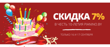 Скидка в честь дня рождения компании