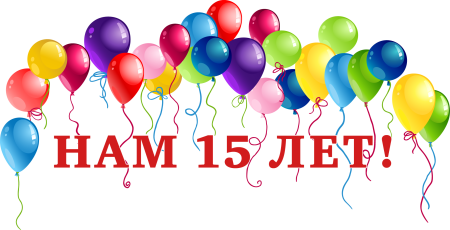 15 Лет компании