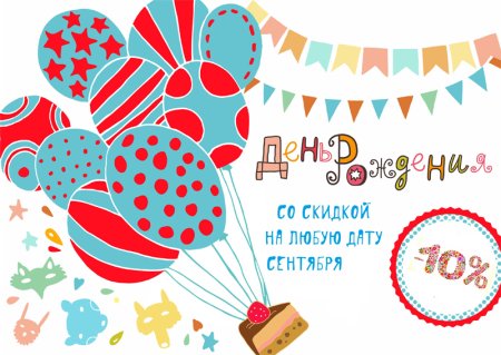 Детский день рождения реклама