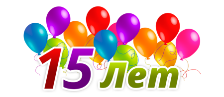 С днём рождения 15 лет
