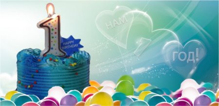 Юбилей 1 год