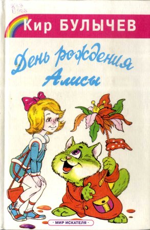 День рождения Алисы книга