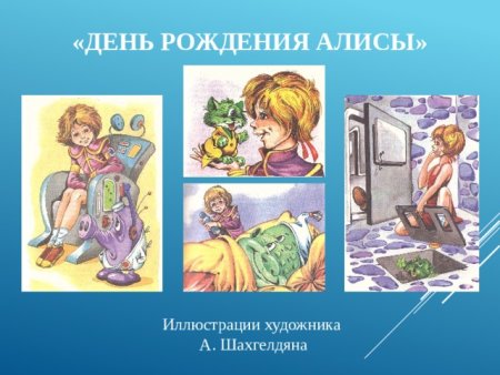 День рождения Алисы ил