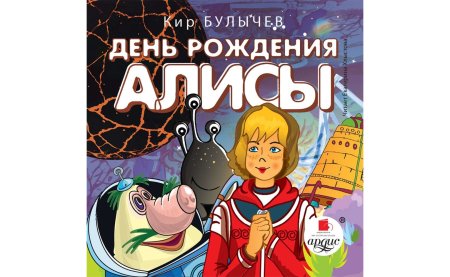 День рождения Алисы