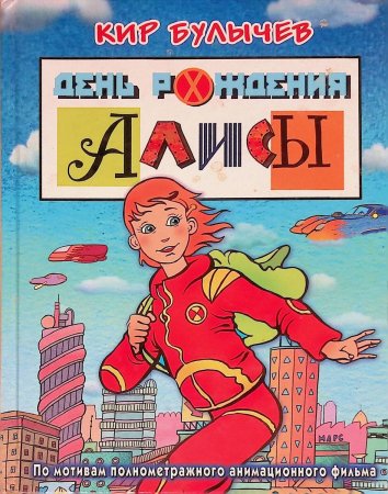 День рождения Алисы
