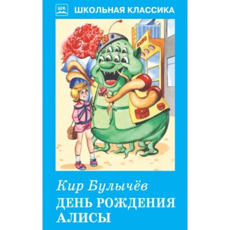День рождения Алисы книга
