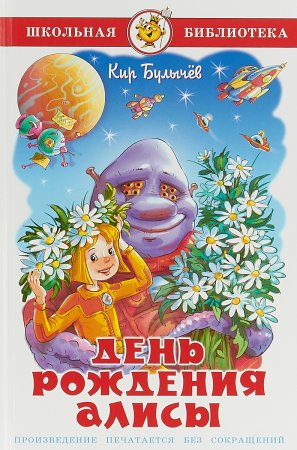 День рождения Алисы Кир булычёв книга
