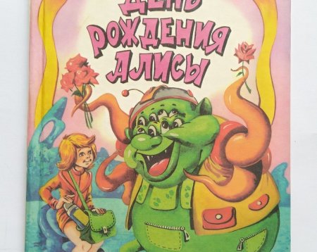 День рождения Алисы Кир Булычев обложка