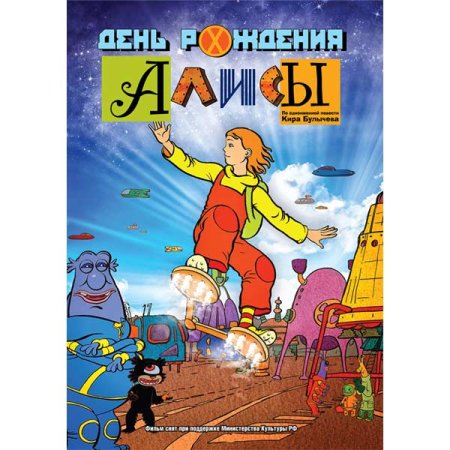 День рождения Алисы