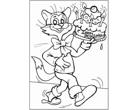 С днем рождения раскраска Леопольд