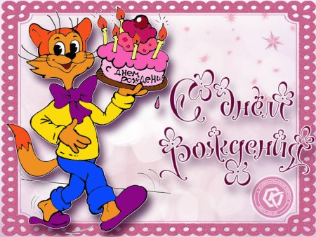 Леопольд с днем рождения