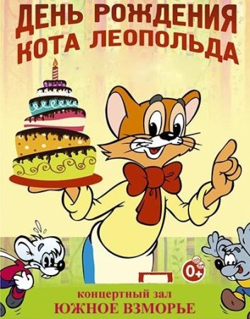 Кот Леопольд день рождения кота Леопольда