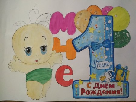 Ватман на 1 годик