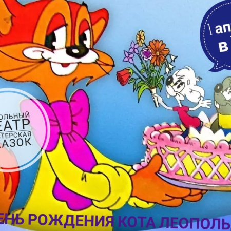 Открытка с кот лопольдом