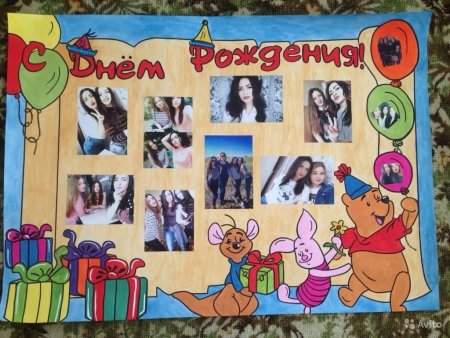 С днем рождения. Плакат