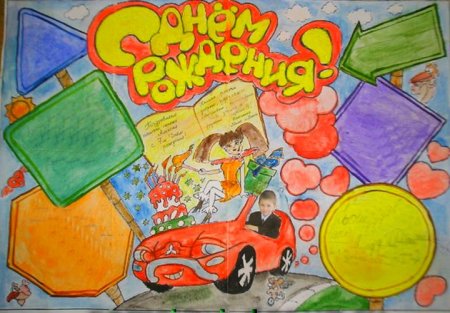 Плакаты с днём рождения нарисованные