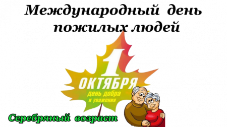 Международный день пожилых людей