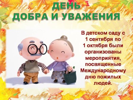 День пожилых людей день добра и уважения