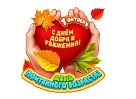 Открытка ко Дню пожилых людей