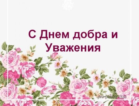 С днём доброты и уважения