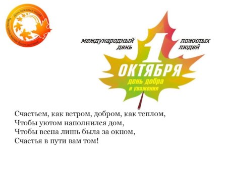 1 Октября день добра и уважения поздравления