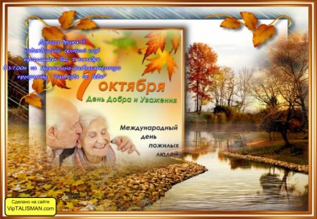 1 Октября день добра