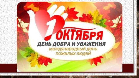 Международный день пожилых людей логотип