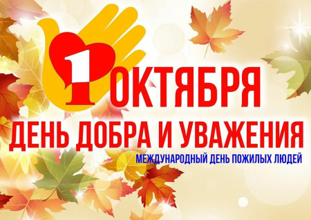 С днем старшего поколения