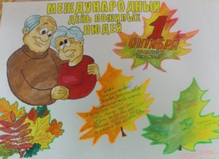 Плакат на день пожилых
