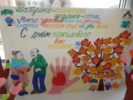 Плакат на день пожилых людей