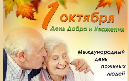 Международный день пожилых людей