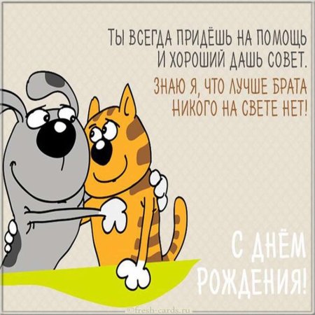 Поздравления с днём рождения брату