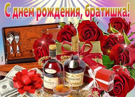 С днёмрождения брат от сестры