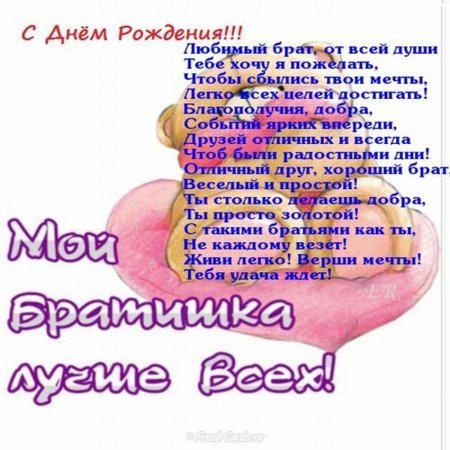 Поздравления с днем рожденияибрату