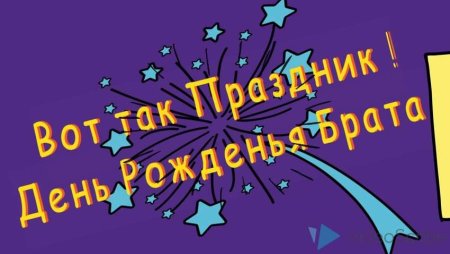 С днём рождения брату