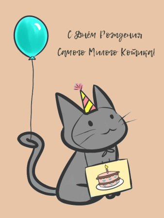 С днём рождения с котиками