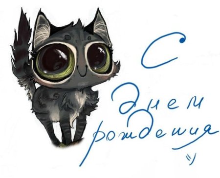 Няшные открытки с днем рождения