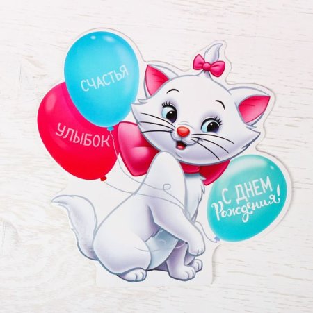 С днем рождения кошечка