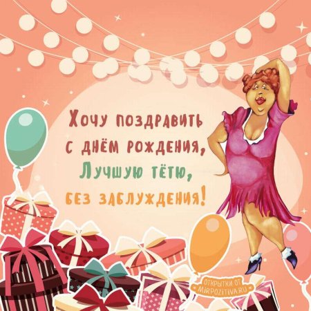Поздравления с днём рождения тёте