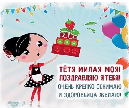 С днём рождения тётя