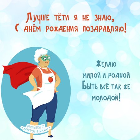 Поздравить тётю с днём рождения